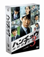 ハンチョウ～神南署安積班～　シリーズ３　ＤＶＤ－ＢＯＸ