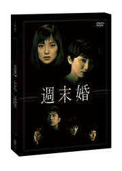 週末婚　ＤＶＤ－ＢＯＸ