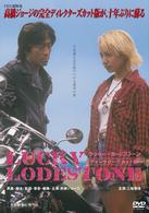 ＬＵＣＫＹ　ＬＯＤＥＳＴＯＮＥ／ラッキー　ロードストーン　ディレクターズカット版（完全版）