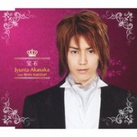赤坂純太（鎌苅健太）／ハッピィ☆ボーイズ　イメージソングコレクションⅡ　宝石