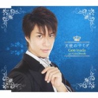 稲田玄（進藤学）／ハッピィ☆ボーイズ　イメージソングコレクションⅣ　天使のナミダ