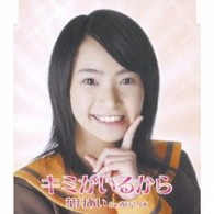 葉月あい　ｆｏｒ　春日さりあ／キミがいるから