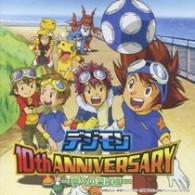 八神太一 藤田淑子 デジモン １０ｔｈ ａｎｎｉｖｅｒｓａｒｙ 夢への架け橋 ｃｘ系アニメ デジモン より 紀伊國屋書店ウェブストア オンライン書店 本 雑誌の通販 電子書籍ストア