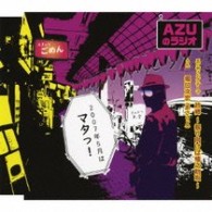 甲斐田ゆき／ＡＺＵのラジオ　２００７年５月はマタっ！【初回生産完全限定盤／ＵＦ「ＡＺＵのラジオ」より】