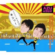 甲斐田ゆき／ＡＺＵのラジオ～２００７年８月はキンっ！～【初回生産完全限定盤／ＵＦ「ＡＺＵのラジオ」より】