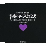 津田健次郎／夜のチラリズム　ＣＯＬＬＥＣＴＯＲ’Ｓ　ＢＯＸ【初回生産完全限定盤／ＵＦ「夜のチラリズム」より】