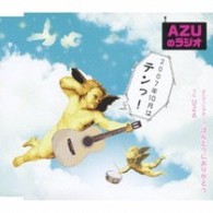 ＡＺＵ／ＡＺＵのラジオ　２００７年１０月はテンっ！【初回生産完全限定盤／ＵＦ「ＡＺＵのラジオ」より】