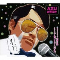 ＡＺＵ／ＡＺＵのラジオ２００７年１２月はオツっ！【初回生産完全限定盤／ＵＦ「ＡＺＵのラジオ」より】