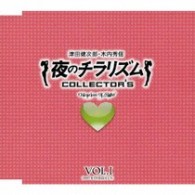 津田健次郎／夜のチラリズム　ＣＯＬＬＥＣＴＯＲ’Ｓ　ＶＯＬ．Ⅰ【ＵＦ「夜のチラリズム」より】