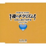 津田健次郎／夜のチラリズム　ＣＯＬＬＥＣＴＯＲ’Ｓ　ＶＯＬ．Ⅲ【ＵＦ「夜のチラリズム」より】
