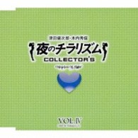 津田健次郎／夜のチラリズム　ＣＯＬＬＥＣＴＯＲ’Ｓ　ＶＯＬ．Ⅳ【ＵＦ「夜のチラリズム」より】
