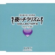津田健次郎／夜のチラリズム　ＣＯＬＬＥＣＴＯＲ’Ｓ　ＶＯＬ．Ⅴ【ＵＦ「夜のチラリズム」より】