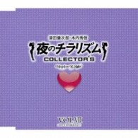 津田健次郎／夜のチラリズム　ＣＯＬＬＥＣＴＯＲ’Ｓ　ＶＯＬ．Ⅶ【ＵＦ「夜のチラリズム」より】