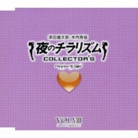 津田健次郎／夜のチラリズム　ＣＯＬＬＥＣＴＯＲ’Ｓ　ＶＯＬ．Ⅷ【ＵＦ「夜のチラリズム」より】