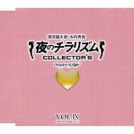 津田健次郎／夜のチラリズム　ＣＯＬＬＥＣＴＯＲ’Ｓ　ＶＯＬ．Ⅸ【ＵＦ「夜のチラリズム」より】