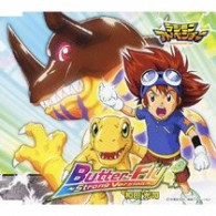 和田光司／Ｂｕｔｔｅｒ－Ｆｌｙ　～Ｓｔｒｏｎｇ　Ｖｅｒｓｉｏｎ～【『デジモンアドベンチャー』主題歌】