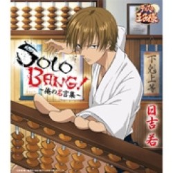日吉若／ＳＯＬＯ　ＢＡＮＧ！～俺の名言集～