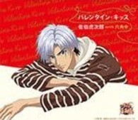 佐伯虎次郎　ｗｉｔｈ　六角中／バレンタイン・キッス