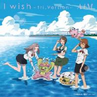ＡｉＭ／Ｉ　ｗｉｓｈ～ｔｒｉ．Ｖｅｒｓｉｏｎ～（ＤＶＤ付）