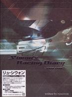 Ｓｉｗｏｎ’ｓ　Ｒａｃｉｎｇ　Ｄｉａｒｙ　－ｓｅａｓｏｎⅠ－