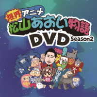 限界アニメ「松山あおい物語」第二期ＤＶＤ