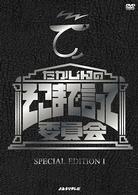 たかじんのそこまで言って委員会　ＳＰＥＣＩＡＬ　ＥＤＩＴＩＯＮ　Ⅰ