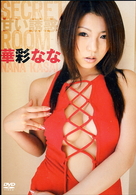 華彩なな　ＳＥＣＲＥＴ　ＲＯＯＭ～甘い誘惑