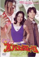 打姫　オバカミーコ　実写版