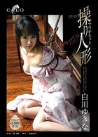 白川ゆきな／操り人形（マリオネット）