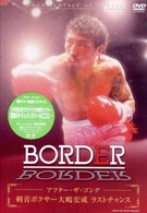 ＢＯＲＤＥＲ　アフター・ザ・ゴング　～刺青ボクサー大嶋宏成　ラストチャンス～