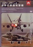 ミリタリー・パワー６　最強の米空軍