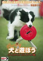 犬と遊ぼう　ディスクドッグ　ステップアップ編