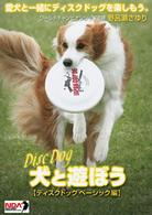 犬と遊ぼう　ディスクドッグ　ベーシック編