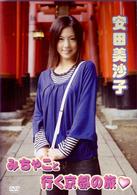 安田美沙子　みちゃこと行く京都の旅