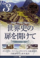 世界史の扉を開けて　Ｖｏｌ．３「大海原の彼方へ希望を乗せて」