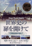 世界史の扉を開けて　Ｖｏｌ．７「北国・南国 二つの歴史」