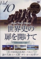 世界史の扉を開けて　Ｖｏｌ．１０「謎の古代文明」