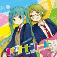 Ｌａｓｔ　Ｎｏｔｅ．　ｆｅａｔ．ＧＵＭＩ／セツナコード／Ｌａｓｔ　Ｎｏｔｅ．　ｆｅａｔ．ＧＵＭＩ、初音ミク