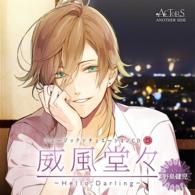 野島健児／ミュージックシチュエーションＣＤ　ｖｏｌ．３「威風堂々～Ｈｅｌｌｏ，Ｄａｒｌｉｎｇ～」－ＡＣＴＯＲＳ　ＡＮＯＴＨＥＲ　ＳＩＤＥ－（ＣＶ：野島健児）