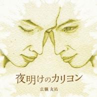 広瀬友祐／夜明けのカリヨン