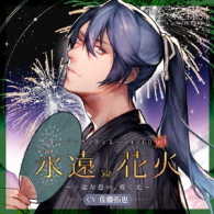 佐藤拓也／『永遠花火～一途な想い、導く光～』－ＡＣＴＯＲＳ　ＡＮＯＴＨＥＲ　ＳＩＤＥ－　ＣＶ：佐藤拓也