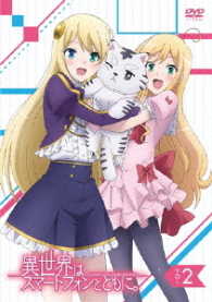 ＴＶアニメ「異世界はスマートフォンとともに。」ｖｏｌ．２【ＤＶＤ】