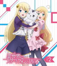 ＴＶアニメ「異世界はスマートフォンとともに。」ｖｏｌ．２【Ｂｌｕ－ｒａｙ】 Ｂｌｕ－ｒａｙ　Ｄｉｓｃ