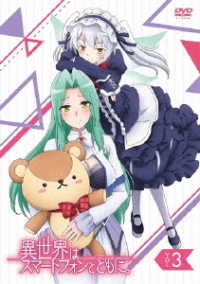 ＴＶアニメ「異世界はスマートフォンとともに。」ｖｏｌ．３【ＤＶＤ】