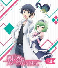ＴＶアニメ「異世界はスマートフォンとともに。」ｖｏｌ．４【Ｂｌｕ－ｒａｙ】 Ｂｌｕ－ｒａｙ　Ｄｉｓｃ