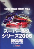 スーパー耐久シリーズ　２００６総集編