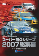 スーパー耐久シリーズ２００７総集編