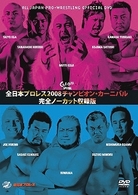 全日本プロレス　２００８チャンピオンカーニバル　完全ノーカット収録版
