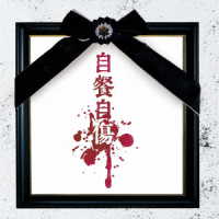 酒井参輝（己龍）／自餐自傷＜初回限定盤／Ａｔｙｐｅ＞