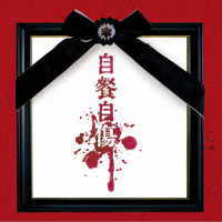 酒井参輝（己龍）／自餐自傷＜通常盤／Ｂｔｙｐｅ＞